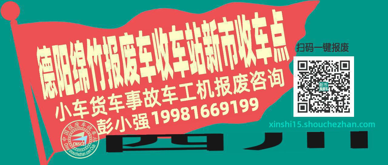德阳绵竹收车站报废咨询新市收车点